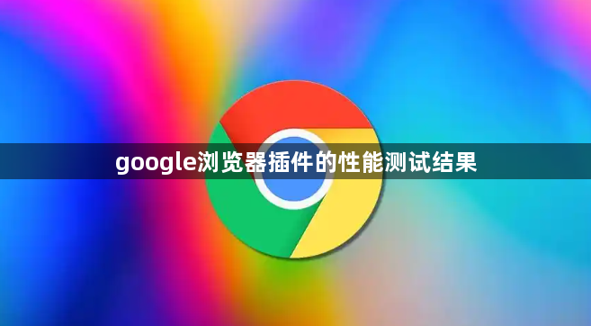 google浏览器插件的性能测试结果1