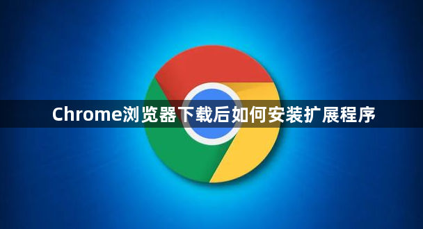 Chrome浏览器下载后如何安装扩展程序1