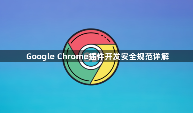 Google Chrome插件开发安全规范详解1
