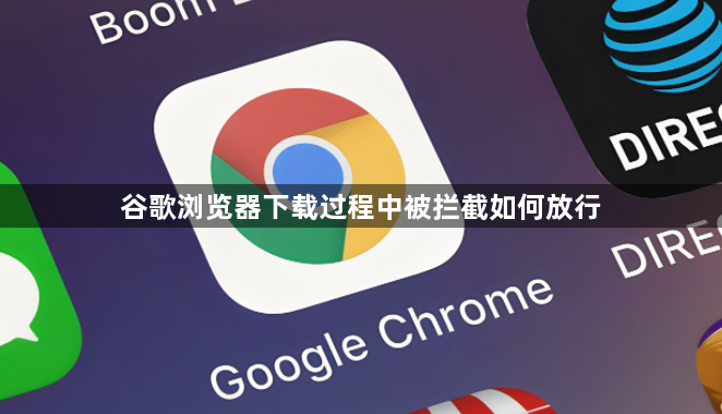 谷歌浏览器下载过程中被拦截如何放行1
