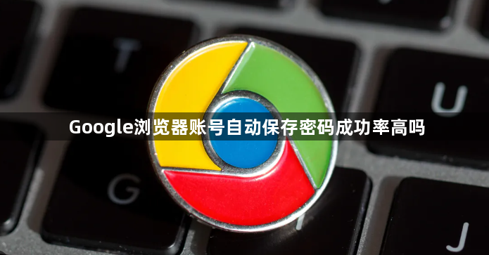 Google浏览器账号自动保存密码成功率高吗1