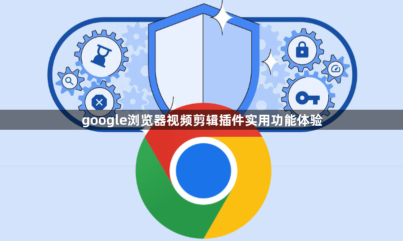 google浏览器视频剪辑插件实用功能体验1