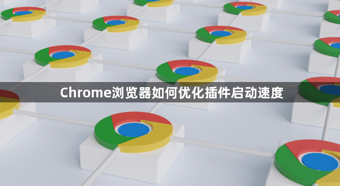 Chrome浏览器如何优化插件启动速度1
