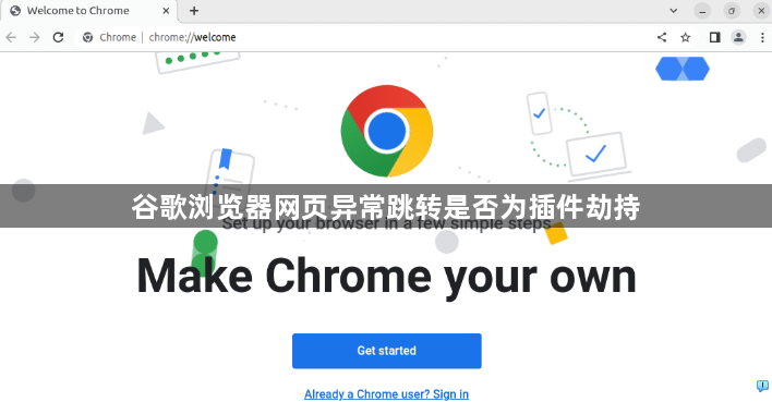 谷歌浏览器网页异常跳转是否为插件劫持1
