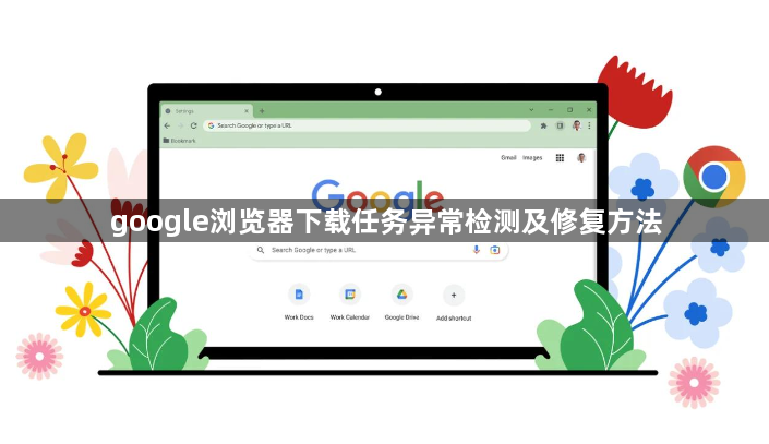 google浏览器下载任务异常检测及修复方法1