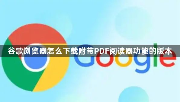 谷歌浏览器怎么下载附带PDF阅读器功能的版本1