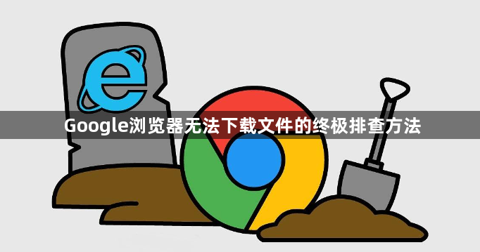 Google浏览器无法下载文件的终极排查方法1