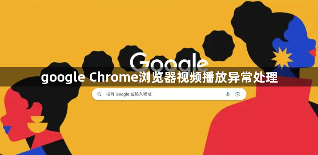 google Chrome浏览器视频播放异常处理1