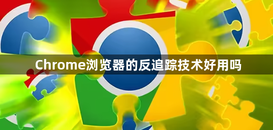 Chrome浏览器的反追踪技术好用吗1