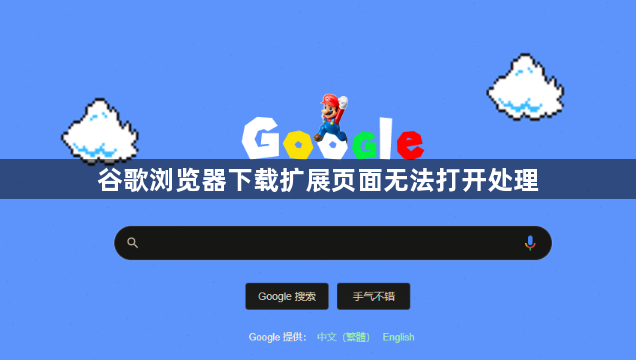 谷歌浏览器下载扩展页面无法打开处理1