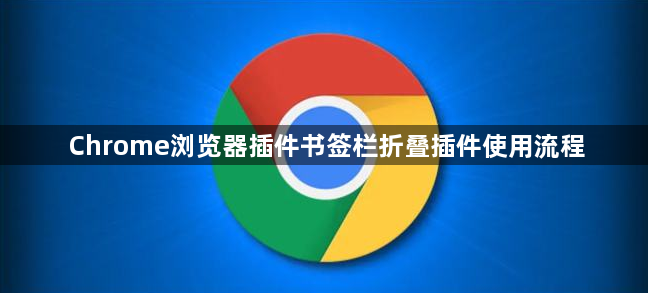 Chrome浏览器插件书签栏折叠插件使用流程1