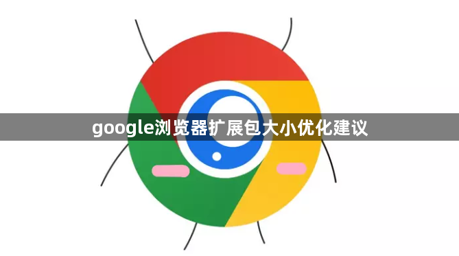 google浏览器扩展包大小优化建议1