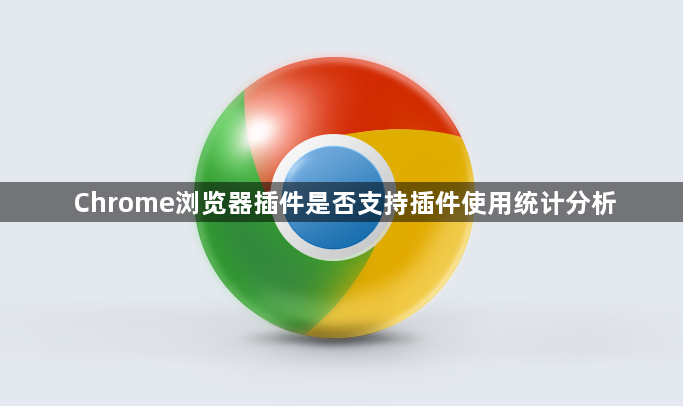 Chrome浏览器插件是否支持插件使用统计分析1