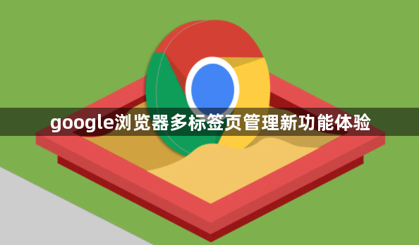 google浏览器多标签页管理新功能体验1