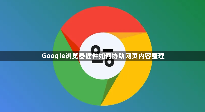 Google浏览器插件如何协助网页内容整理1