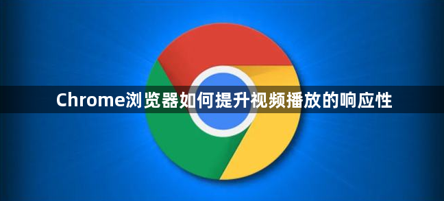 Chrome浏览器如何提升视频播放的响应性1