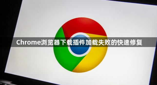 Chrome浏览器下载插件加载失败的快速修复1