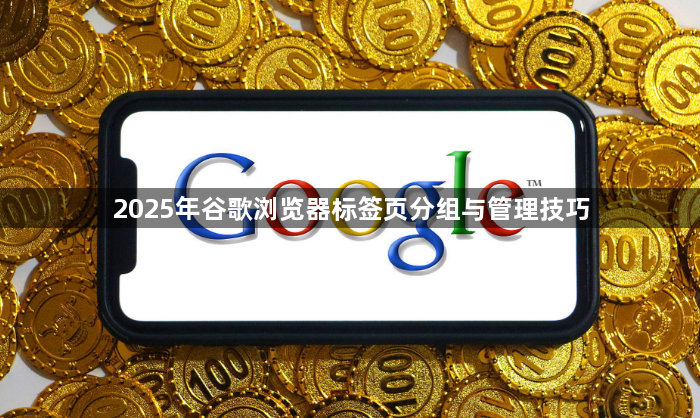2025年谷歌浏览器标签页分组与管理技巧1