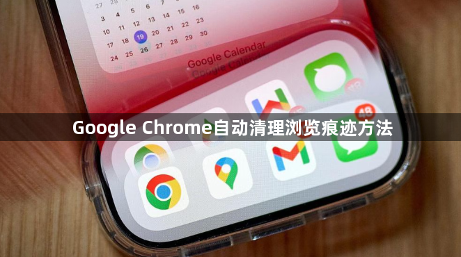 Google Chrome自动清理浏览痕迹方法1