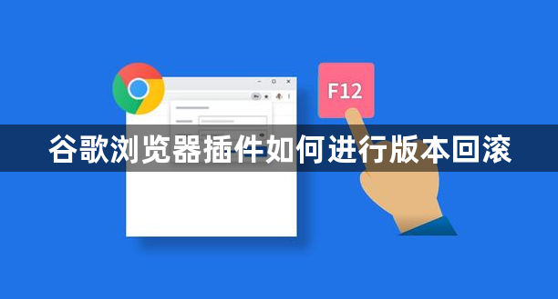 谷歌浏览器插件如何进行版本回滚1