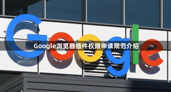 Google浏览器插件权限申请规范介绍1