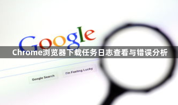Chrome浏览器下载任务日志查看与错误分析1
