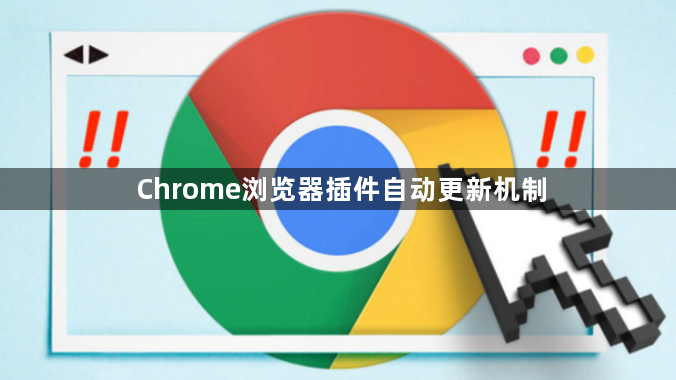 Chrome浏览器插件自动更新机制1