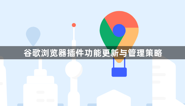 谷歌浏览器插件功能更新与管理策略1