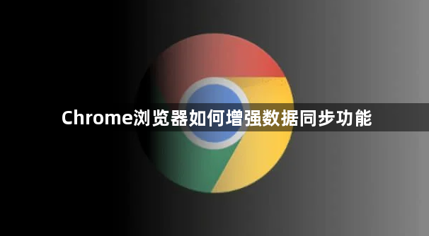 Chrome浏览器如何增强数据同步功能1