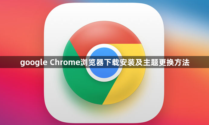 google Chrome浏览器下载安装及主题更换方法1