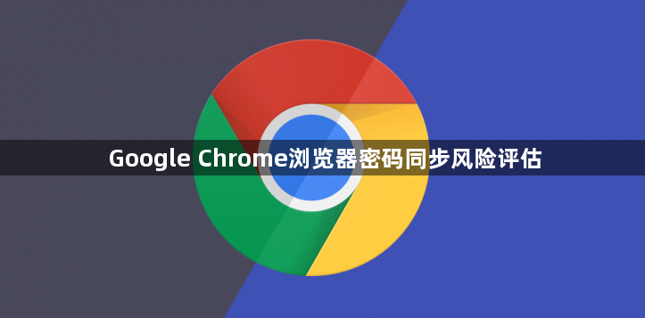 Google Chrome浏览器密码同步风险评估1