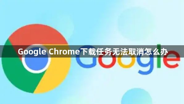Google Chrome下载任务无法取消怎么办1