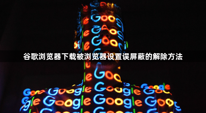 谷歌浏览器下载被浏览器设置误屏蔽的解除方法1