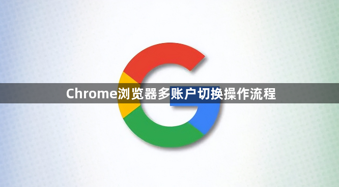 Chrome浏览器多账户切换操作流程1