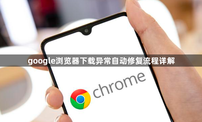google浏览器下载异常自动修复流程详解1