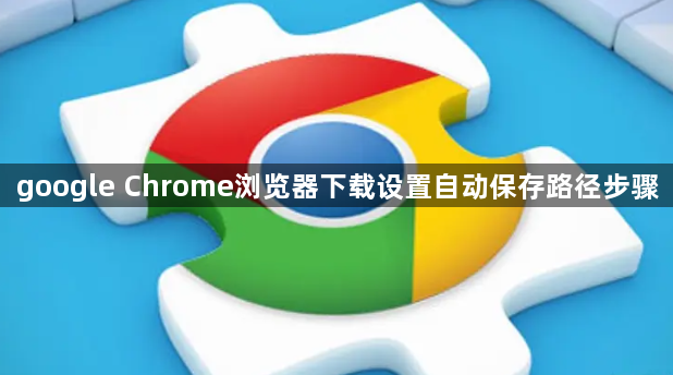 google Chrome浏览器下载设置自动保存路径步骤1