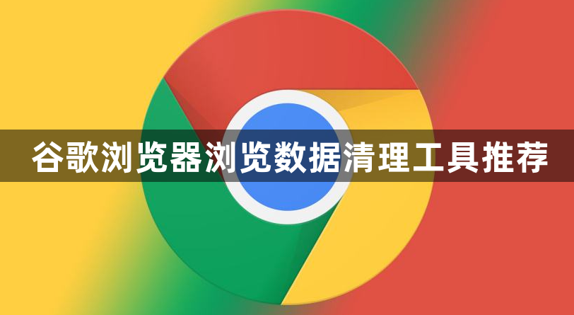 谷歌浏览器浏览数据清理工具推荐1