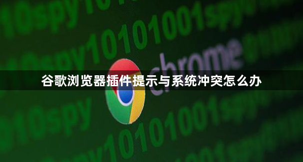 谷歌浏览器插件提示与系统冲突怎么办1