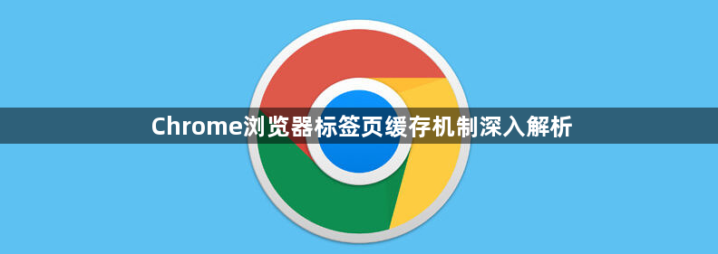 Chrome浏览器标签页缓存机制深入解析1