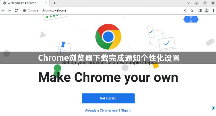 Chrome浏览器下载完成通知个性化设置1