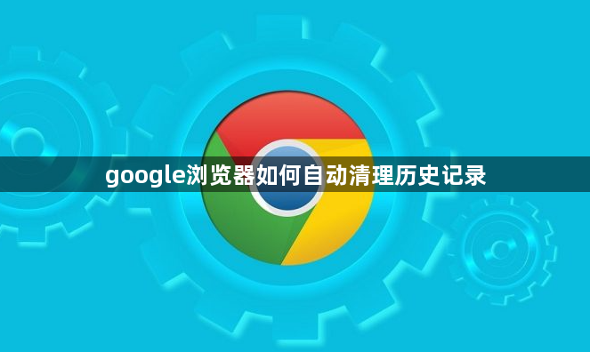 google浏览器如何自动清理历史记录1