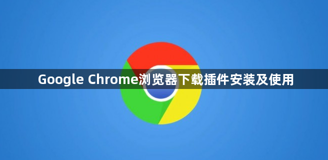 Google Chrome浏览器下载插件安装及使用1