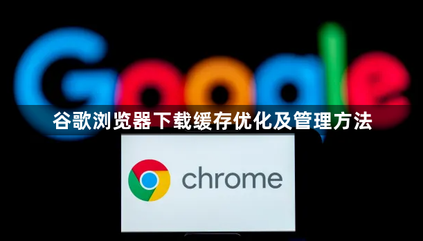 谷歌浏览器下载缓存优化及管理方法1