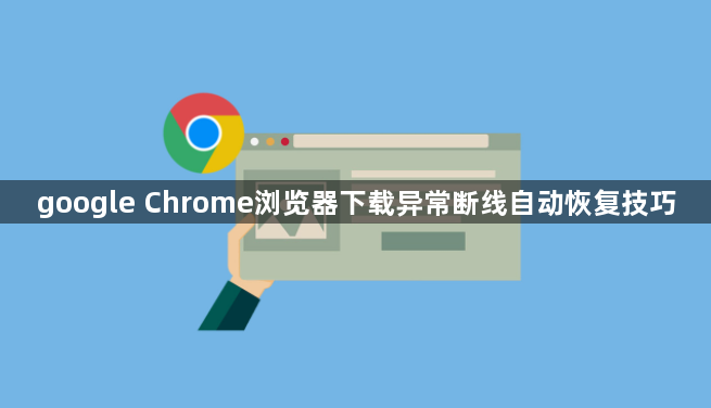 google Chrome浏览器下载异常断线自动恢复技巧1