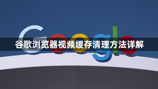 谷歌浏览器视频缓存清理方法详解1