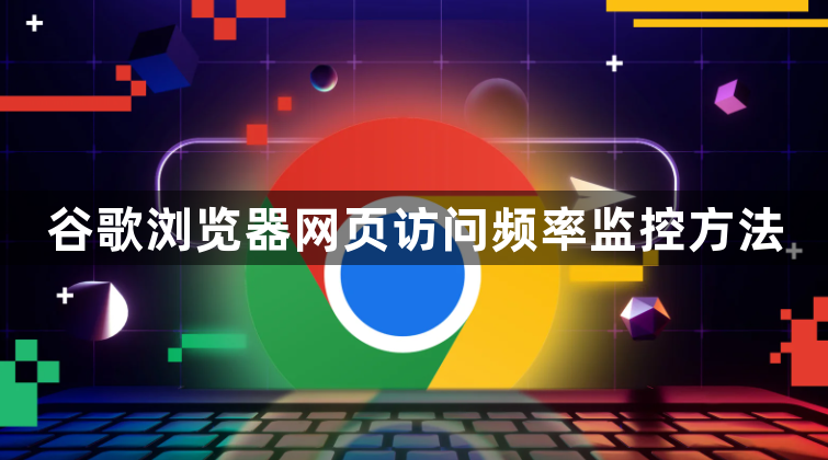 谷歌浏览器网页访问频率监控方法1