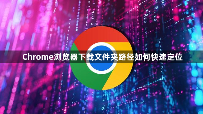 Chrome浏览器下载文件夹路径如何快速定位1