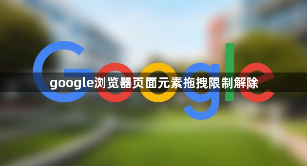 google浏览器页面元素拖拽限制解除1
