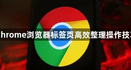 Chrome浏览器标签页高效整理操作技巧1