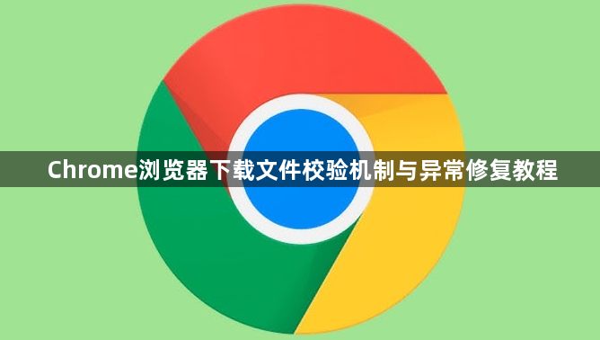 Chrome浏览器下载文件校验机制与异常修复教程1
